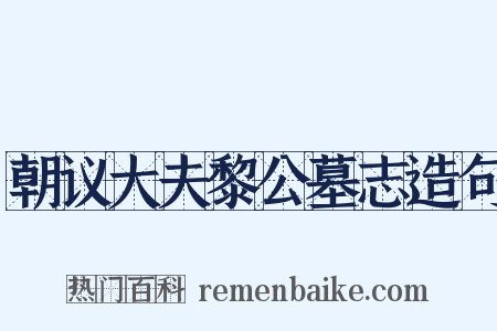 朝议大夫黎公墓志造句是什么意思的图片